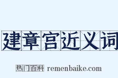 建章宫近义词是什么意思的图片